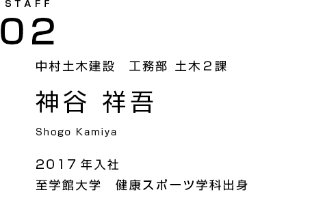 株式会社中村土木建設 神谷祥吾