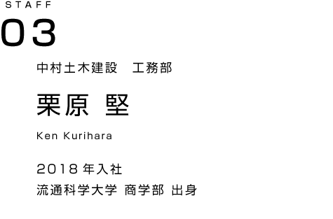 株式会社中村土木建設 栗原堅