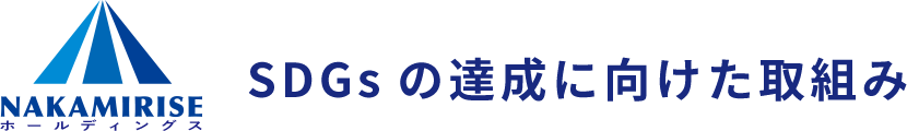 ナカミライズホールディングス SDGsの達成に向けた取組み